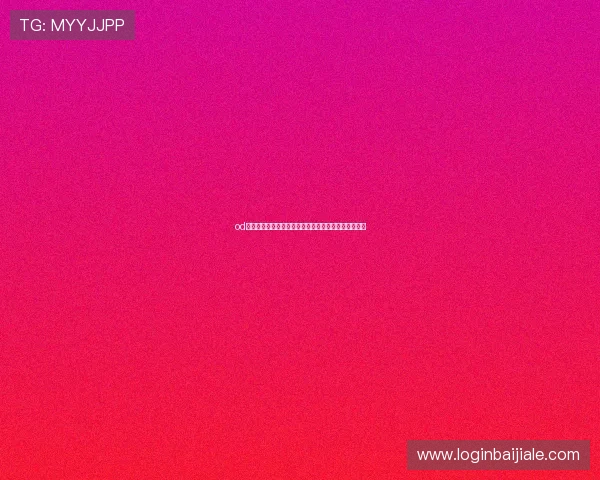 od真人娱乐最新动态，掌握第一手的行业资讯与发展趋势