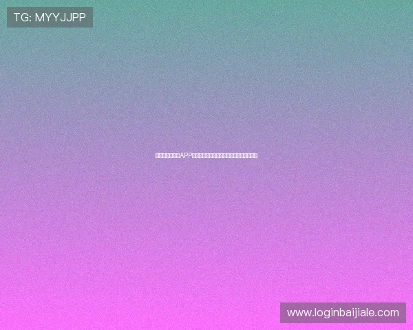 真人视讯手机版APP操作简便，新手也能快速上手享受游戏乐趣