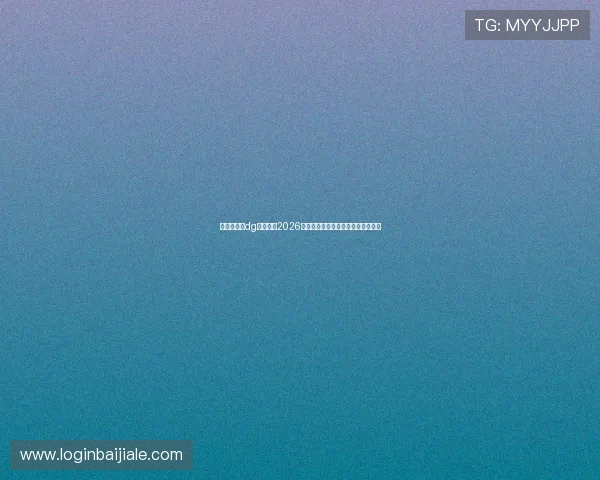 百家樂免費dg平台推荐2026年最受欢迎的免费试玩网站详尽分析