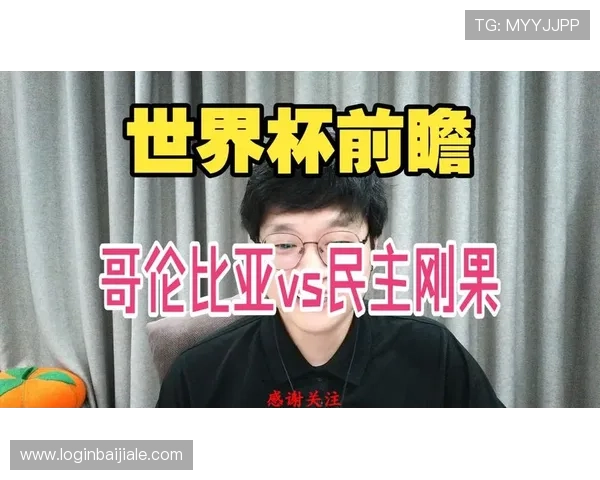世界杯哥伦比亚民主刚果比赛直播入口及观看指南，满足不同用户的观看需求