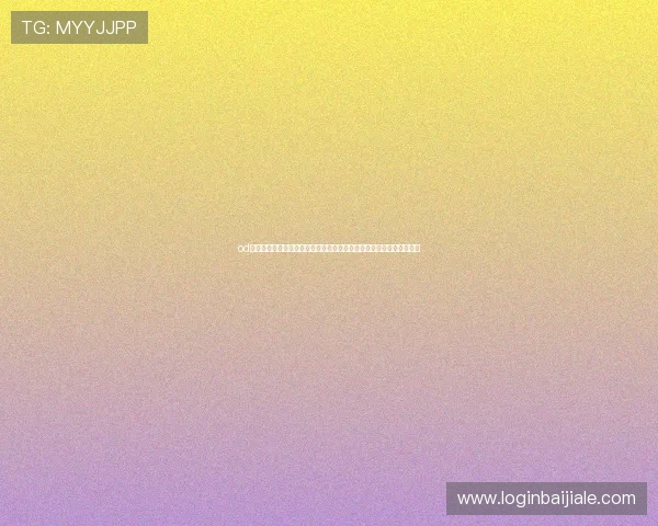 od真人注册助你轻松参与世界杯竞猜,提供详细注册流程与赛事最新动态 od真人注册助你轻松参与世界杯竞猜,提供详细注册流程与赛事最新动态